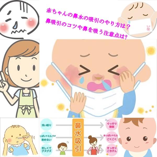 赤ちゃんの鼻水の吸引のやり方は 鼻吸引のコツや鼻を吸う注意点は ママの教科書 妊活 妊娠 子育てを楽しもう