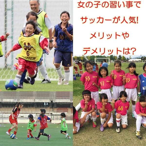 女の子の習い事でサッカーが人気 メリットやデメリットは ママの教科書 妊活 妊娠 子育てを楽しもう