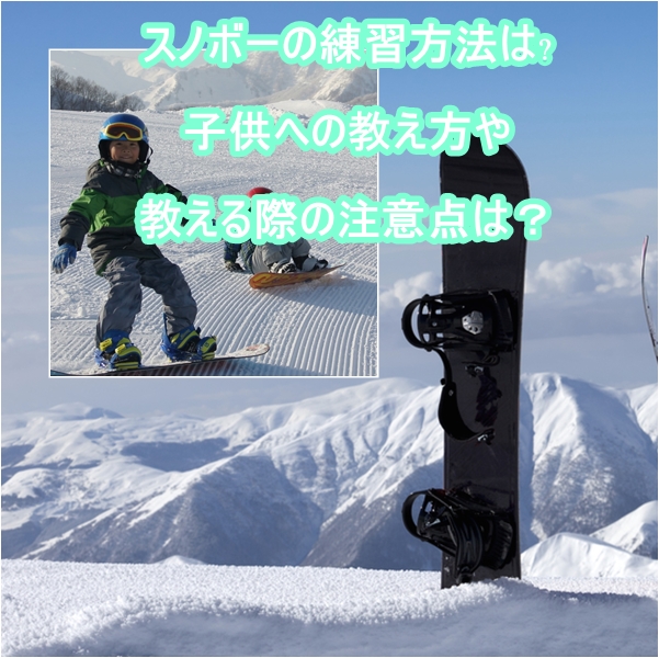 スノボーの練習方法は 子供への教え方や教える際の注意点は ママの教科書 妊活 妊娠 子育てを楽しもう