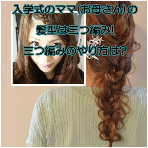 入学式のママ お母さん の髪型は三つ編み 三つ編みのやり方は ママの教科書 妊活 妊娠 子育てを楽しもう