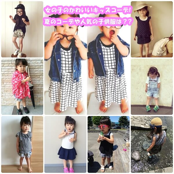 女の子のかわいいキッズコーデ 夏のコーデや人気の子供服は ママの教科書 妊活 妊娠 子育てを楽しもう
