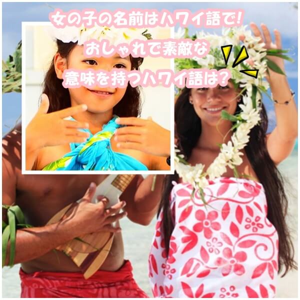 19 女の子の名前はハワイ語 素敵な意味を持つハワイ語は ママの教科書 妊活 妊娠 子育てを楽しもう