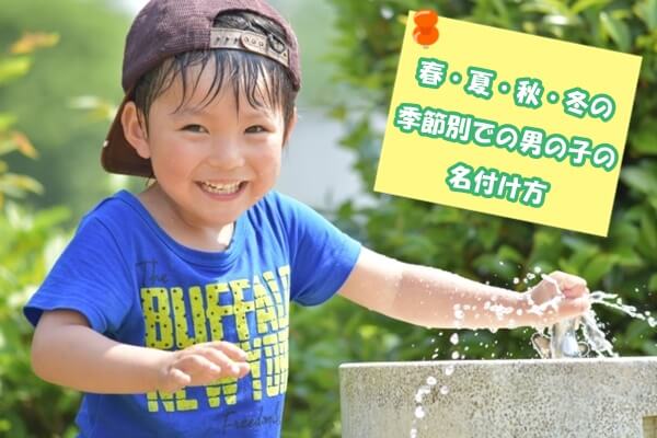 最新版 春生まれ 夏生まれ 秋生まれ 冬生まれの季節別での男の子の名付け方 漢字やランキングは ママの教科書 妊活 妊娠 子育てを楽しもう