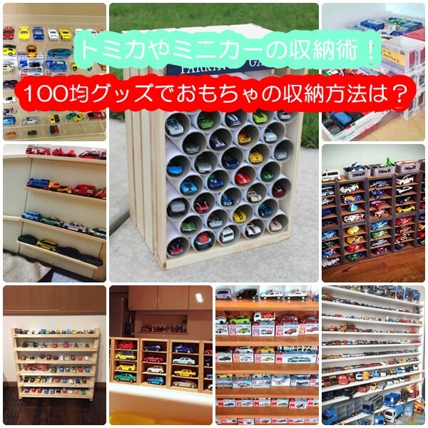 ストラップ く 食べる トミカ 収納 Diy 100 均 Fishing Japan Org
