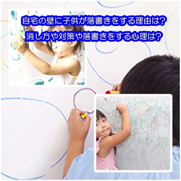 自宅の壁に子供が落書きをする理由は 消し方や対策や落書きをする心理は ママの教科書 妊活 妊娠 子育てを楽しもう