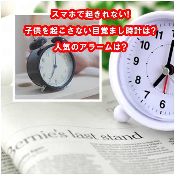 スマホで起きれない 子供を起こさない目覚まし時計は 人気のアラームは ママの教科書 妊活 妊娠 子育てを楽しもう